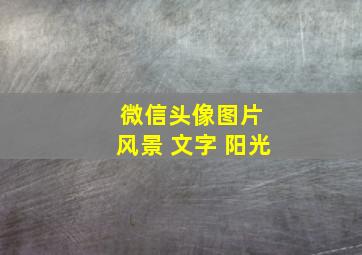 微信头像图片 风景 文字 阳光